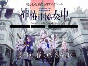 KAMITSUBAKI CITY ENSEMBLE, permainan ritme baru akan diluncurkan pada 29 Agustus 2024 ini